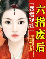 暴君戲婢:六指廢后