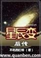 星辰變後傳1版