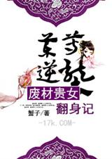 藥尊逆襲:廢材貴女翻身記