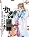 極品皇子短劇完整版