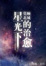 星光下的治癒