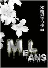 [星際]Melans