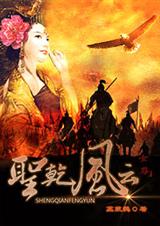 聖乾風雲(女尊)