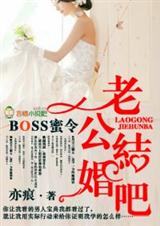 BOSS蜜令,老公結婚吧！