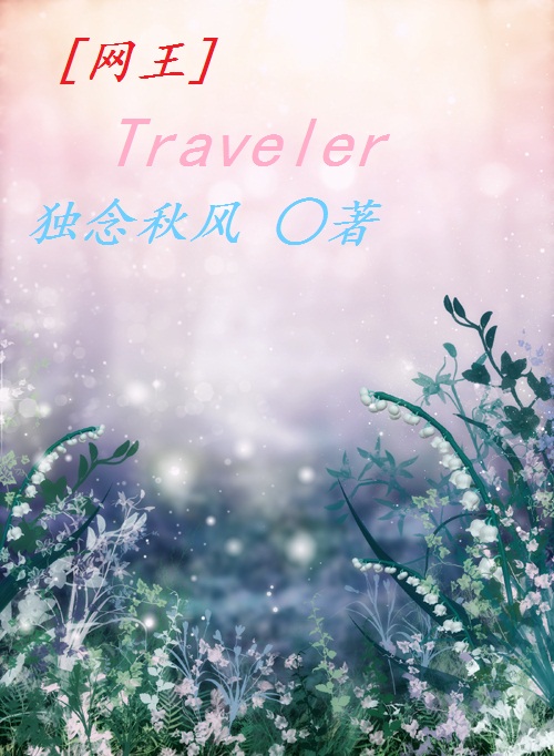 (網王同人)traveler