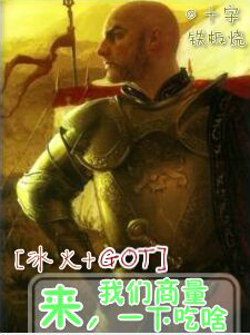 [冰火+got]來,我們商量一下吃啥