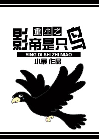 重生之影帝是隻鳥