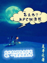 怎麼辦,npc她追我！