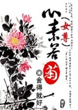 女尊:心素若菊