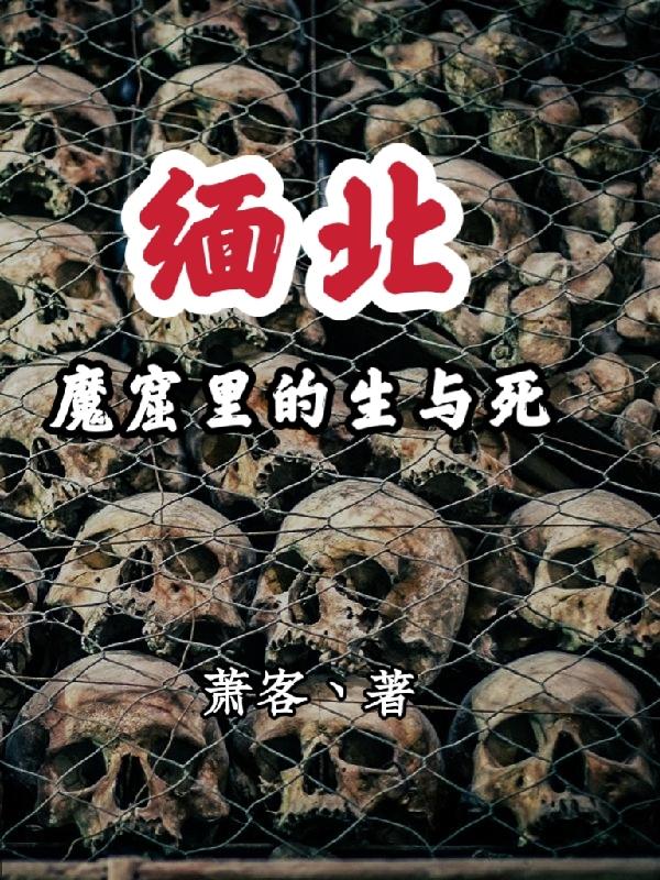 緬北，魔窟裡的生與死