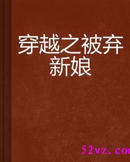 穿越之被棄新娘 作者:粗牙籤