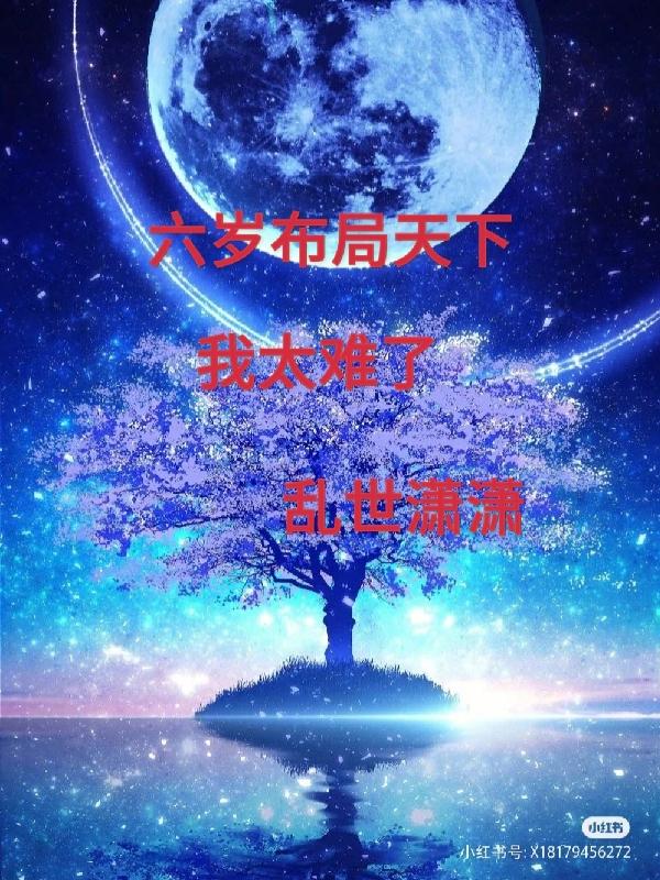 六歲佈局天下，我太難了