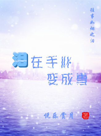 淚在手心變成雪