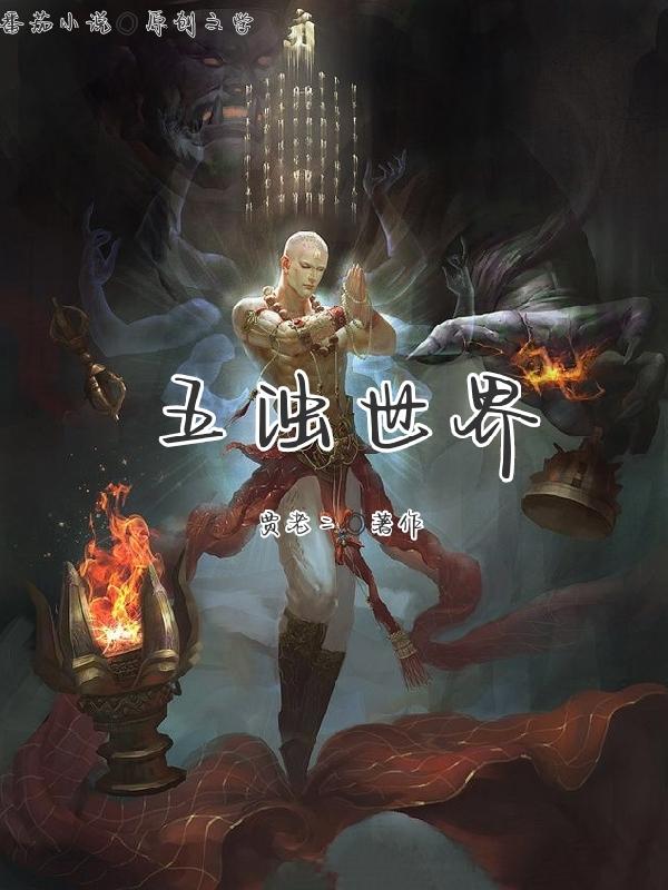 五濁行願人是天魔嗎