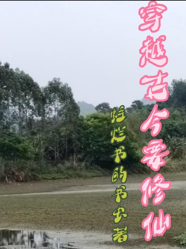 穿越修仙成頂級家族