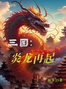 三國：漢家天下