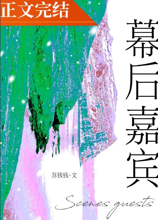 幕後嘉賓小說全文