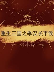 三國重生之漢獻中興 小說