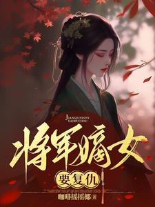 將軍嫡女要復仇