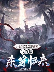 開局被獻祭魔界，我直接殺穿歸來