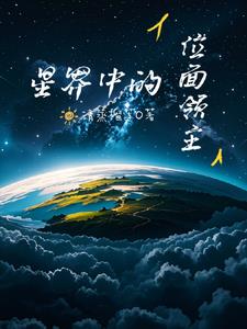 位面領主的星界征途