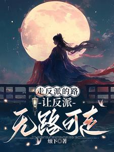 快穿：女主她總在搶反派戲份