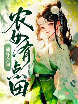 隨身空間：農女有點田