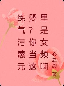 練氣汙衊元嬰？你當這裡是女頻啊