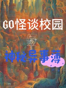 GO怪談校園神秘異事薄