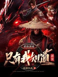 武俠遊戲：只有我知道劇情