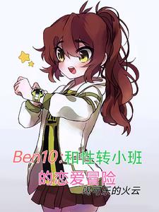 Ben10：和性轉小班戀愛冒險