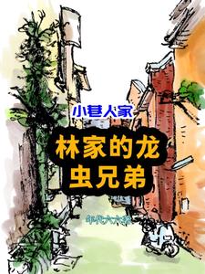 小巷人家：八歲學霸，全民愛戴