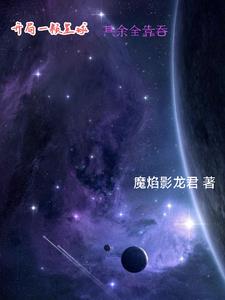 這個星球系統不當宿主保姆