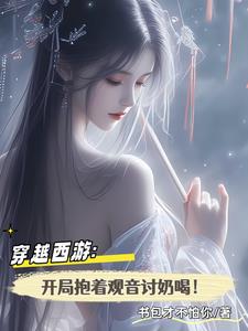 穿越西遊：開局抱著觀音討奶喝！