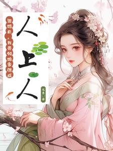 炮灰平妻，休夫後成了女帝