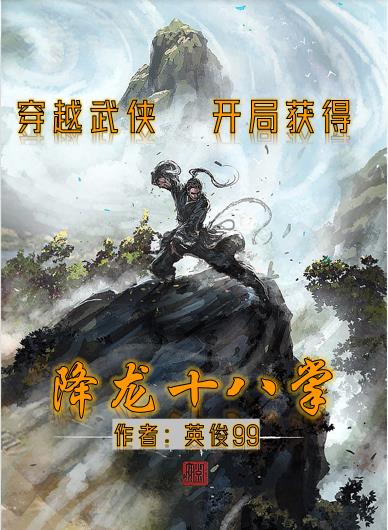 穿越武俠，開局獲得降龍十八掌