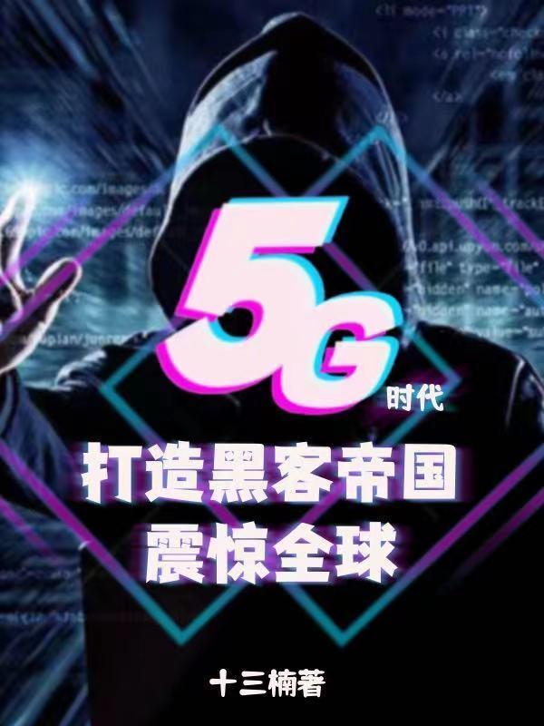 5G時代：簽到紅帽駭客震驚全球