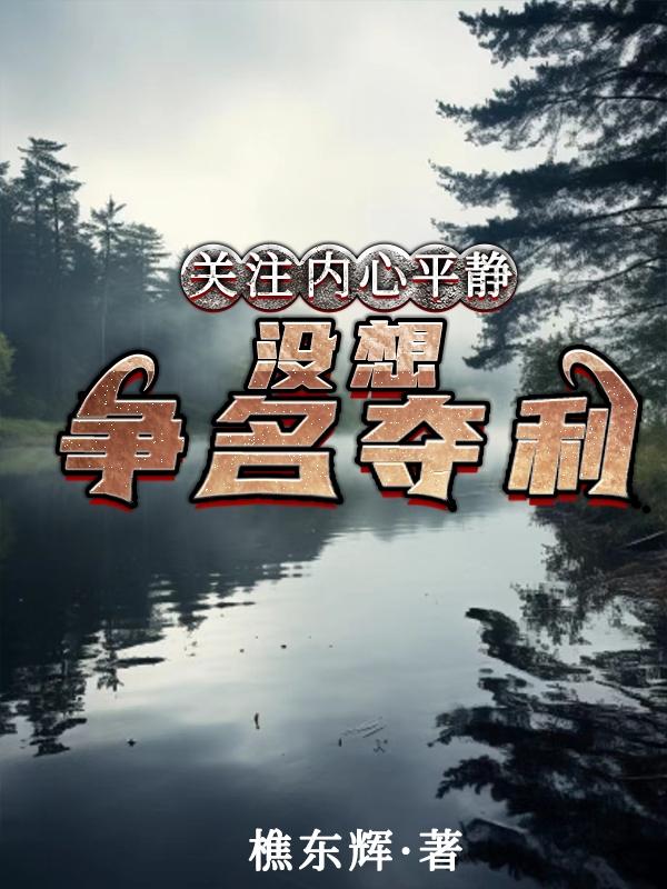 關注內心平靜沒想爭名奪利