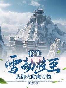 修仙：雪劫將至，我御火附魔萬物