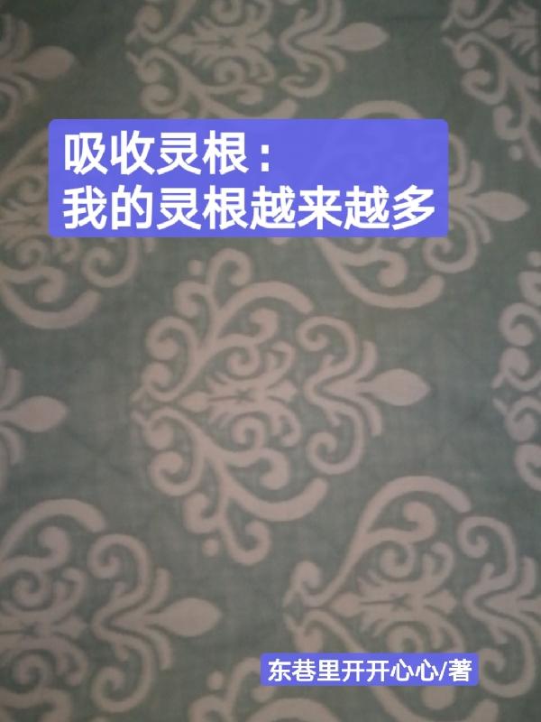 吸收靈根：我的靈根越來越多