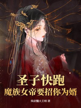 聖子快跑，魔族女帝要招你為婿！