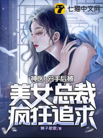 神醫：分手後被美女總裁瘋狂追求