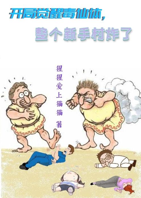 開局覺醒毒仙體，整個新手村炸了