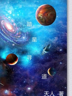 踏星尋道