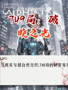 749局：破曉之光