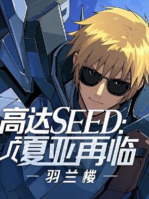 高達SEED：夏亞再臨