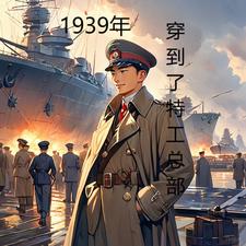 1939年穿到了特工總部