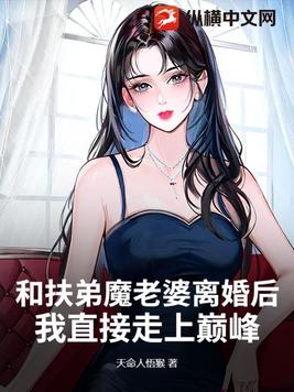 和扶弟魔老婆離婚後，我直接走上巔峰！