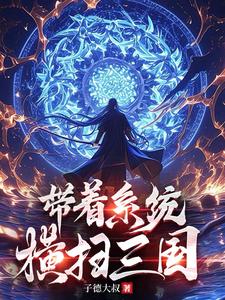 穿越三國每日簽到系統之趙雲