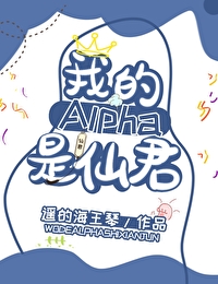 我的alpha是個仙君（星際）